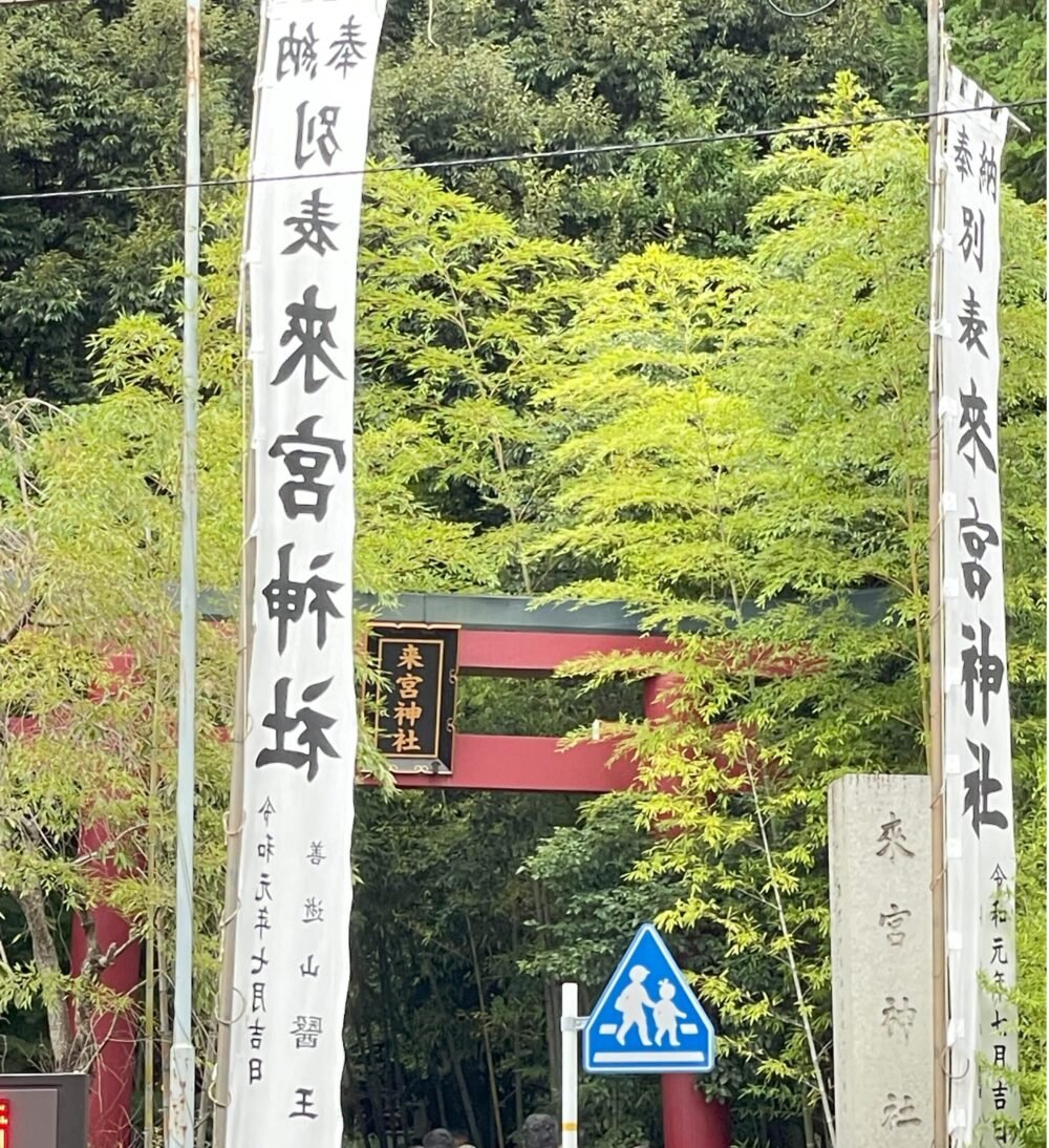 来宮神社の参道へと続く鳥居