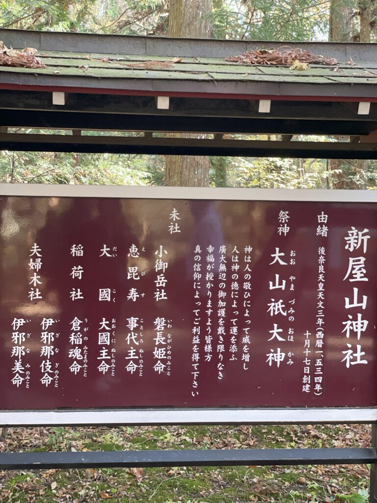 新屋山神社の由緒を記した説明板