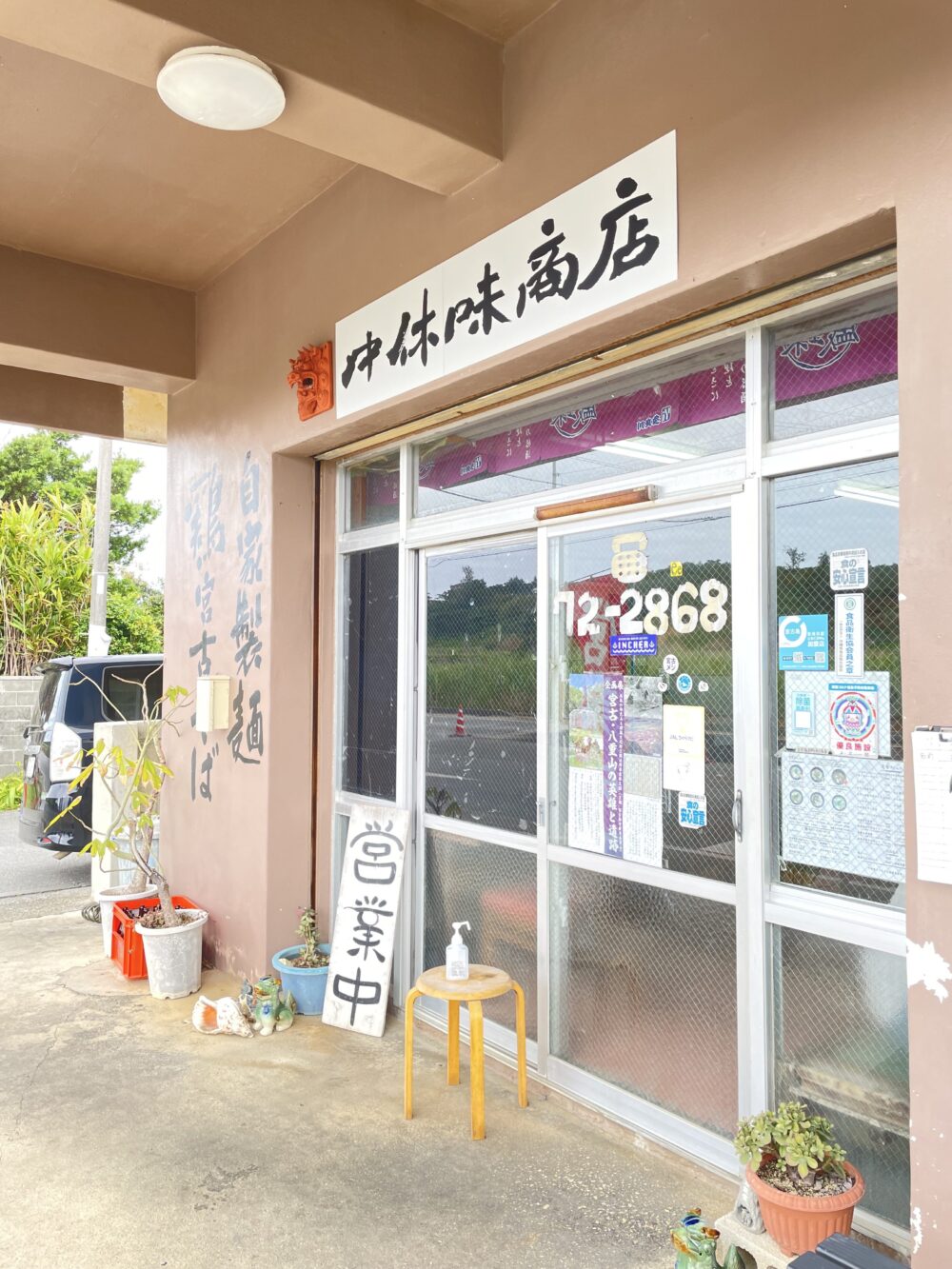 宮古島の中休味商店の外観