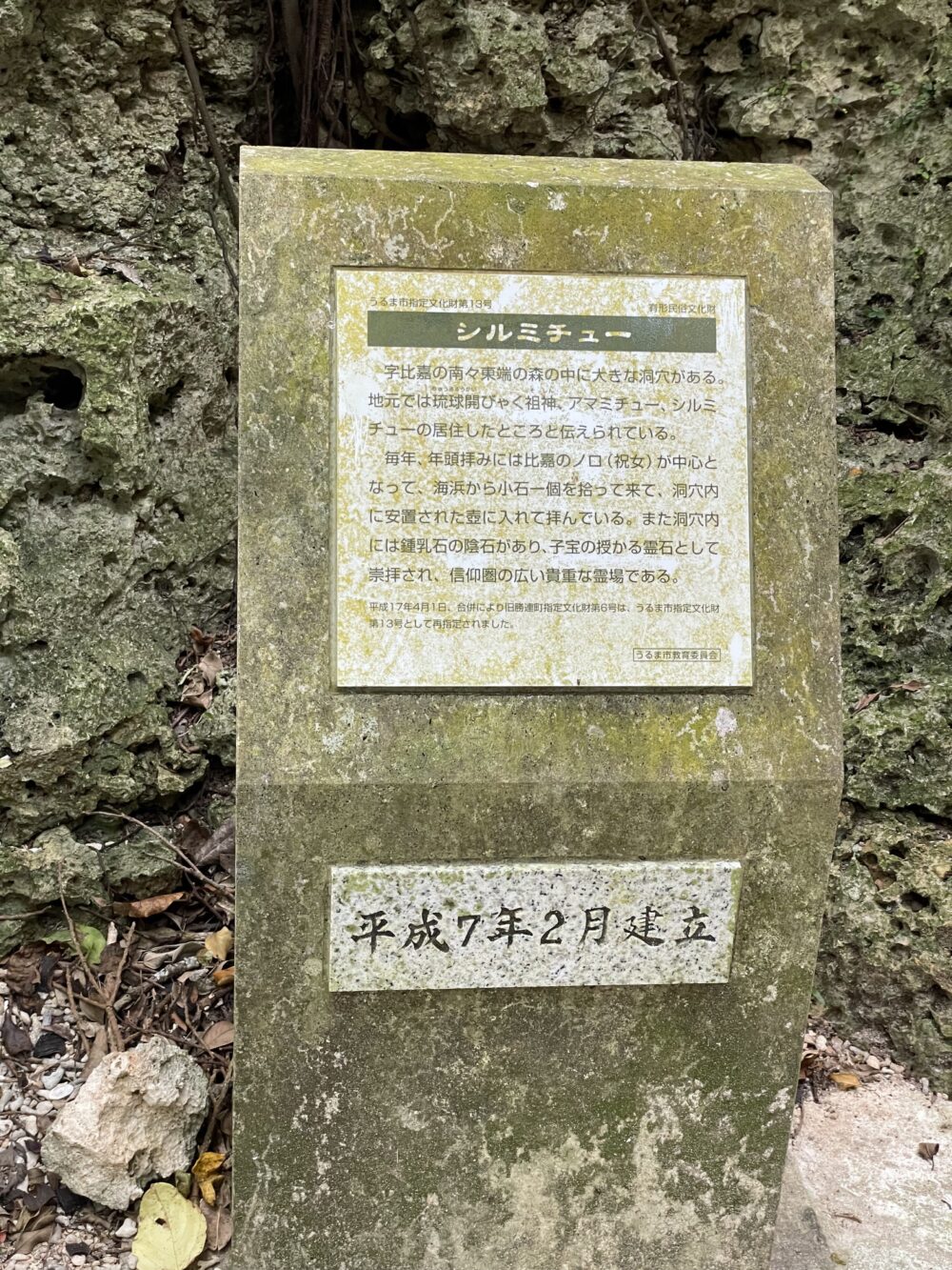 シルミチューの説明看板