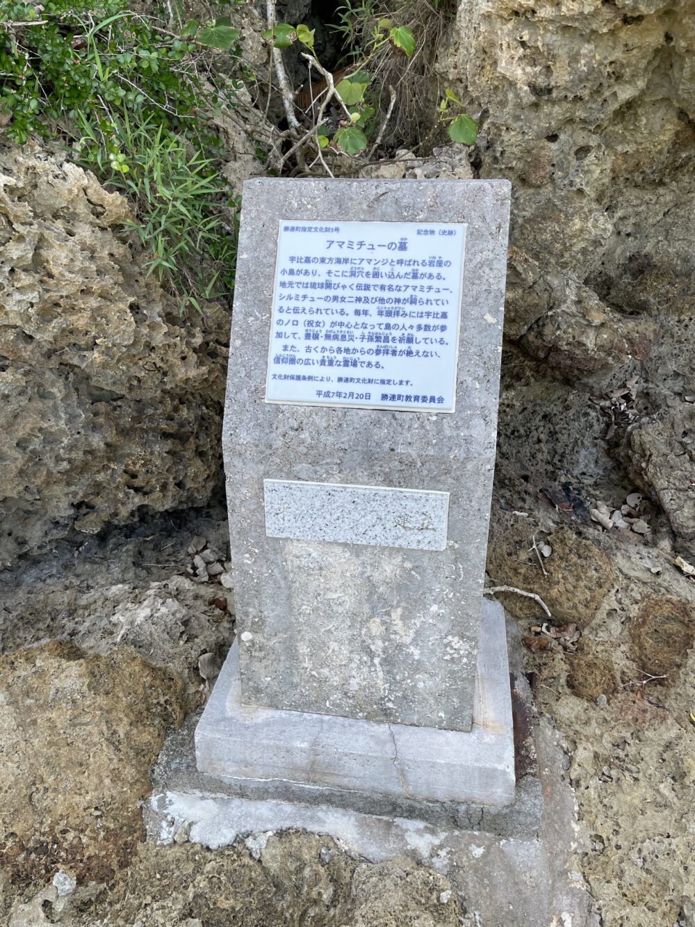 アマミチューの墓の説明碑