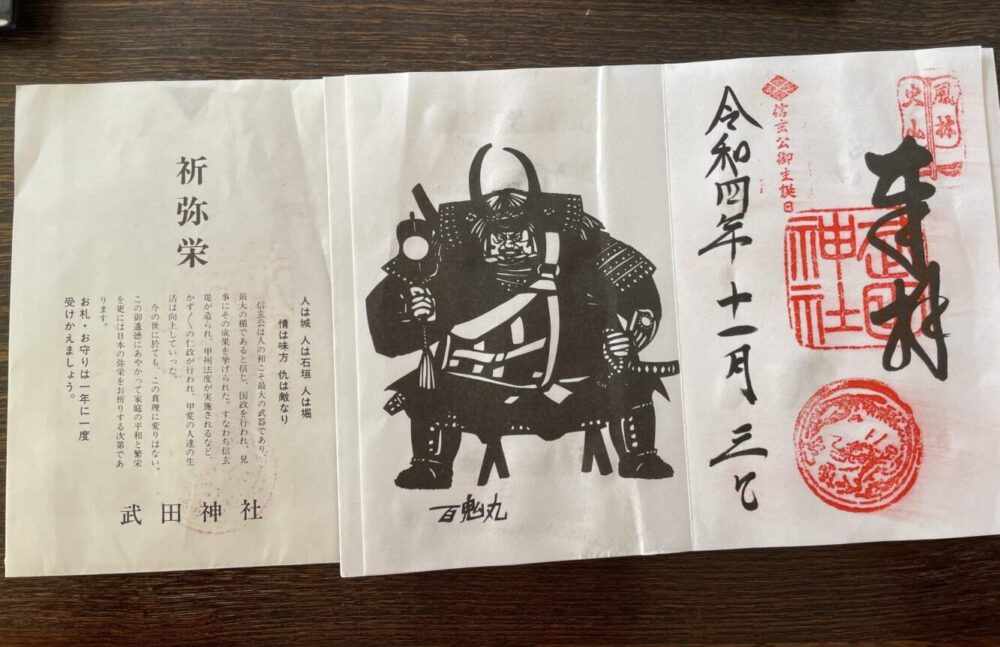 武田神社の武将モチーフ御朱印
