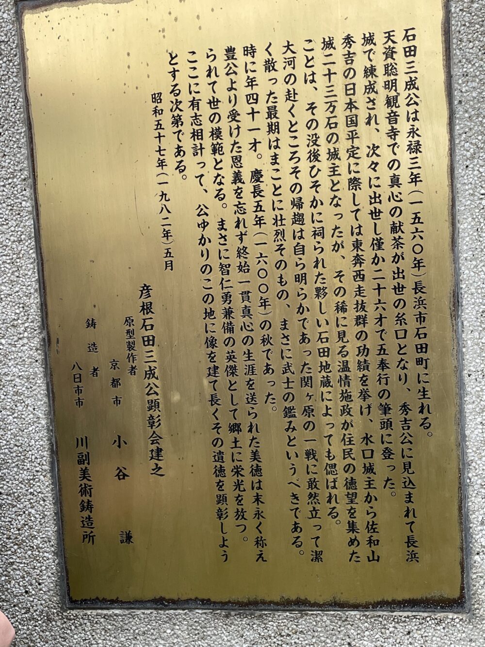石田三成像の由来を説明する銅板