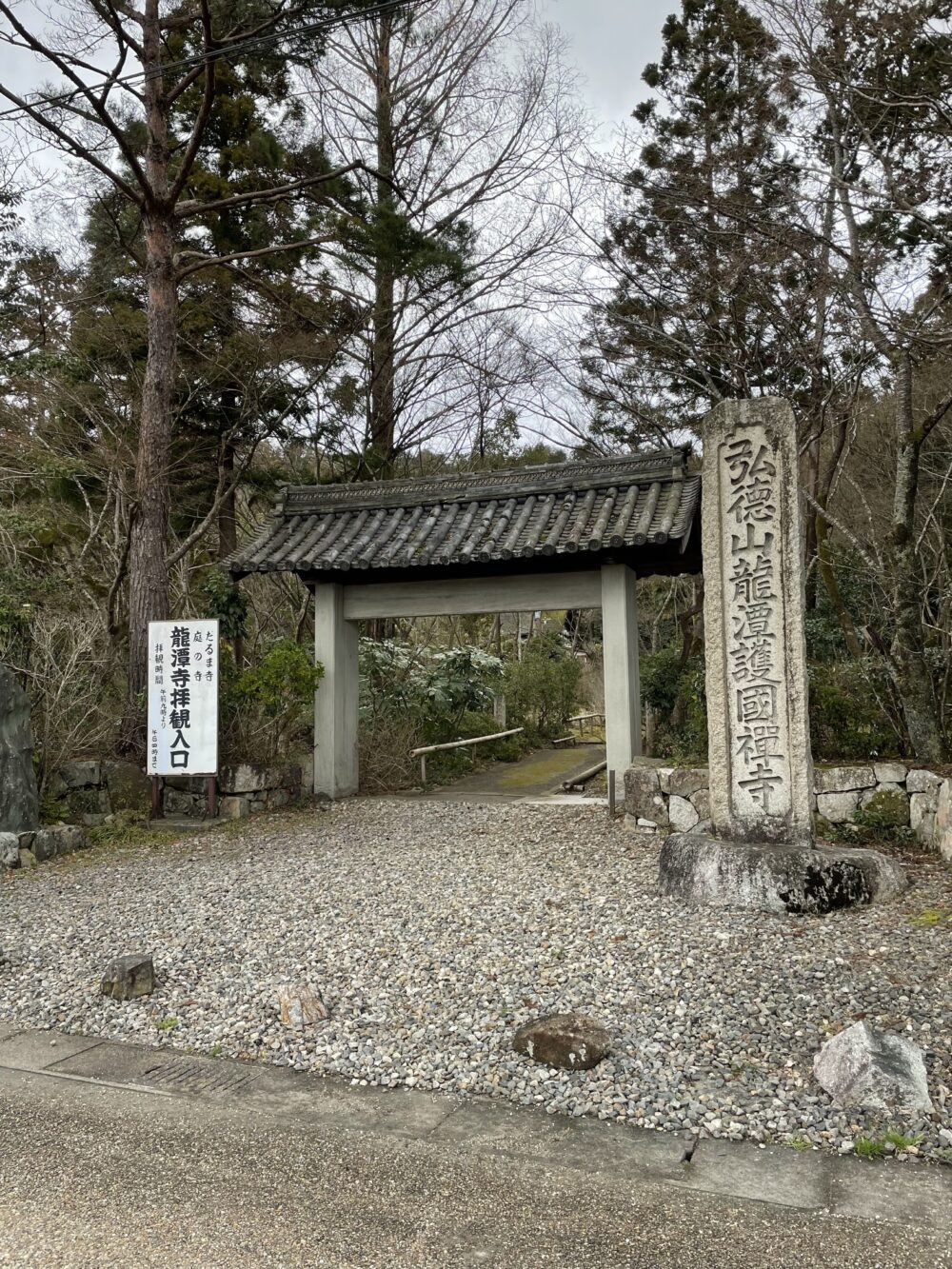 龍潭寺の参拝入口と石碑
