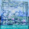 モネの《睡蓮》をデザインした「睡蓮のとき」展の大型バナー