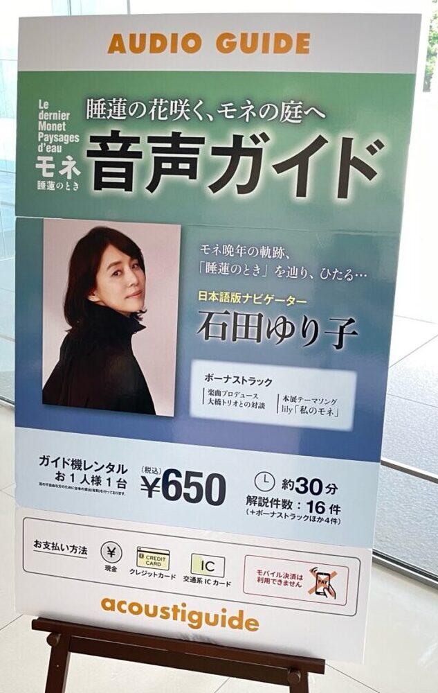 石田ゆり子さんがナビゲーターを務める音声ガイド案内パネル