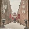 『和華 Vol.46』表紙。横店影視城のおなじみの通路に赤い旗がなびく
