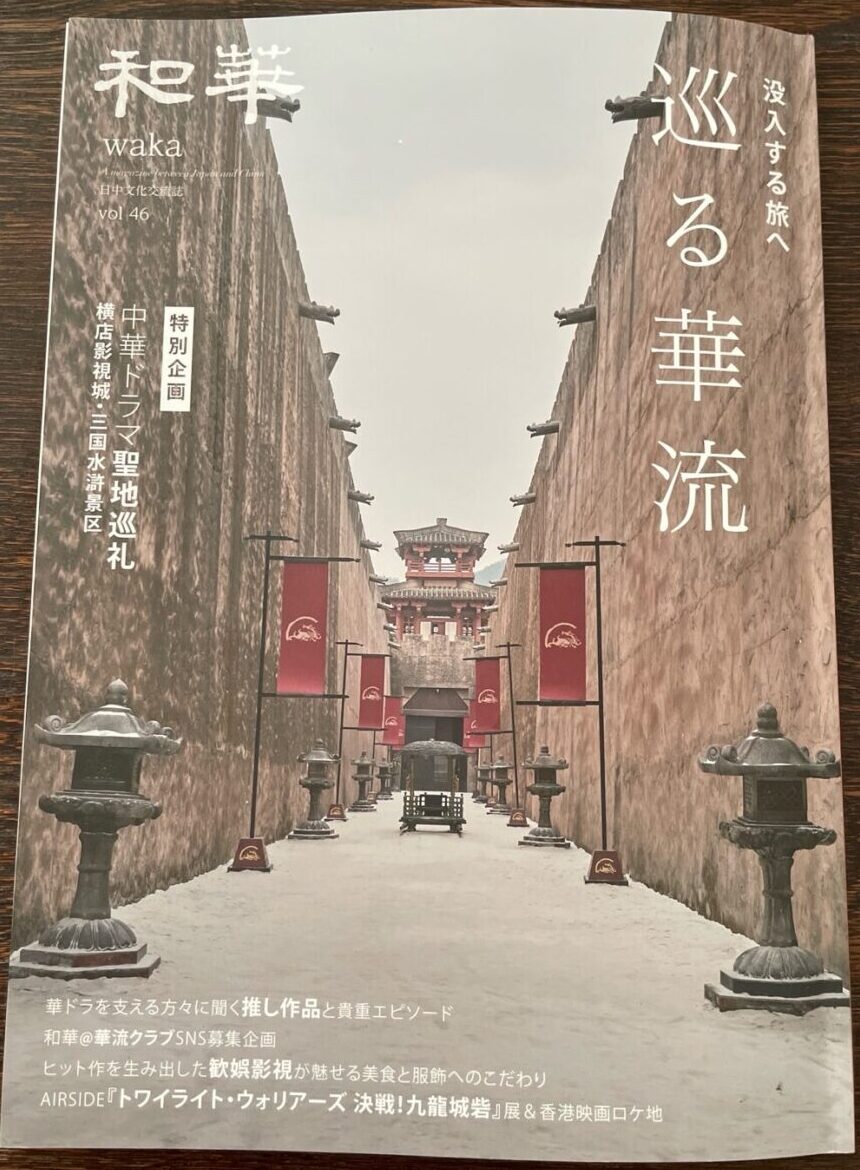 『和華 Vol.46』表紙。横店影視城のおなじみの通路に赤い旗がなびく