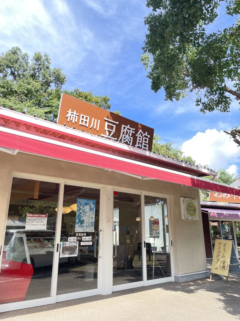 柿田川湧水の恵みで作る豆腐製品を販売する柿田川豆腐館の外観