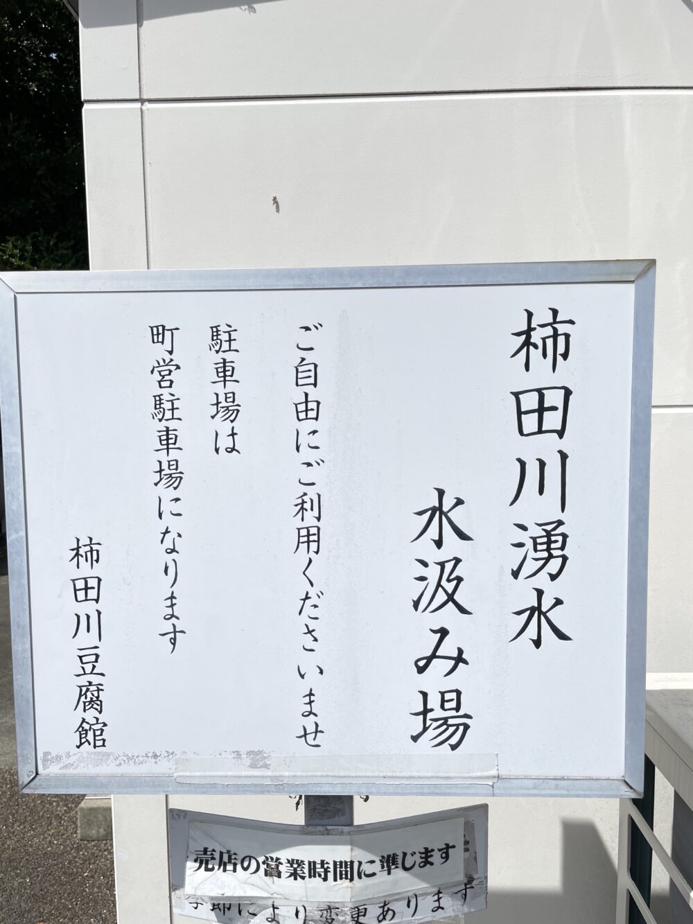 柿田川湧水 水汲み場の案内看板。「ご自由にご利用くださいませ」と書かれている。
