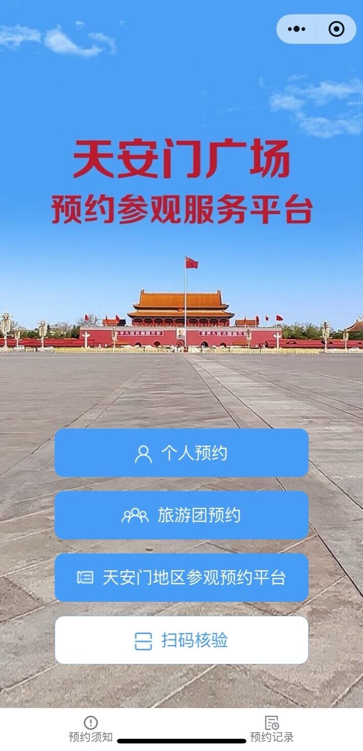 天安門広場の個人予約トップ画面。青空の下、天安門の正面写真と予約メニューが縦に並ぶスマホ画面。