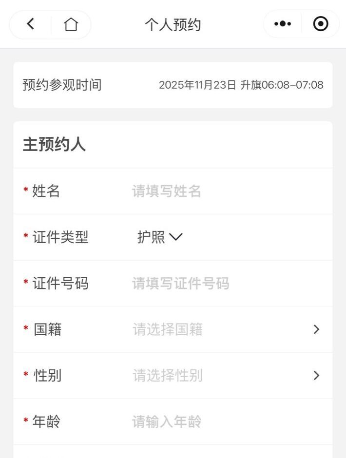 天安門広場の個人予約者情報入力画面。名前、パスポート番号、国籍、性別、年齢、電話番号などの欄が表示されている。