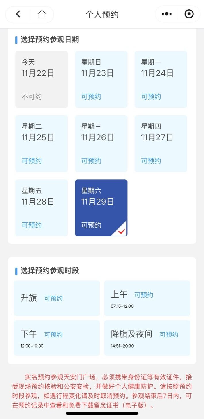 天安門広場の個人予約画面で、見学可能日がカレンダー形式で表示されているスマホ画面。