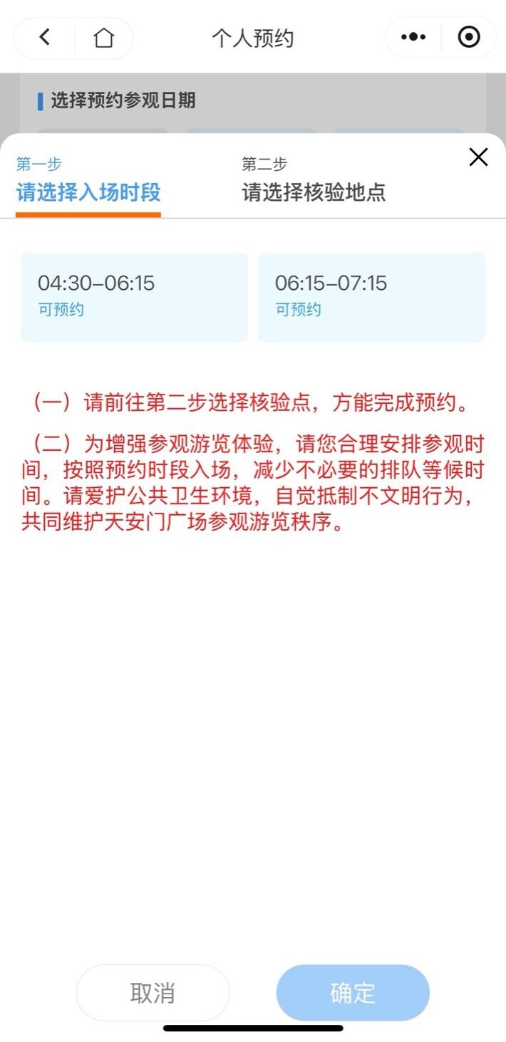 天安門広場予約ページで、入場時間帯(早朝枠)が表示されている画面。06:15〜07:15などの選択肢が見える。