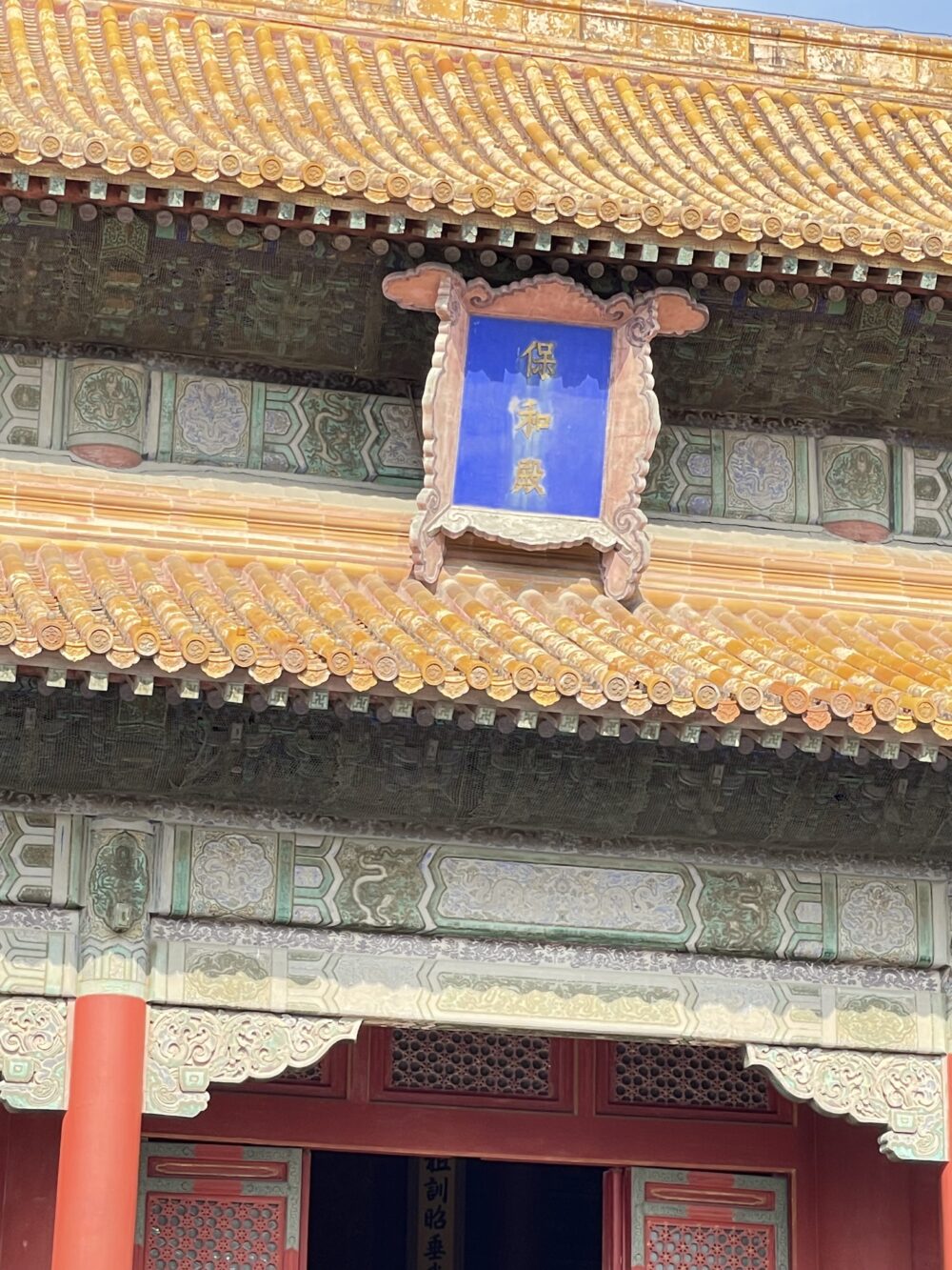 保和殿の青い扁額をアップで撮影した写真。黄金の瓦屋根と精緻な装飾が重厚な雰囲気を放つ。