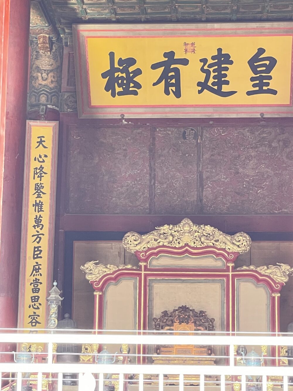 保和殿内部にある皇帝の玉座。金と赤の装飾が壮麗で、上部には『皇建有極』の扁額が掲げられている。