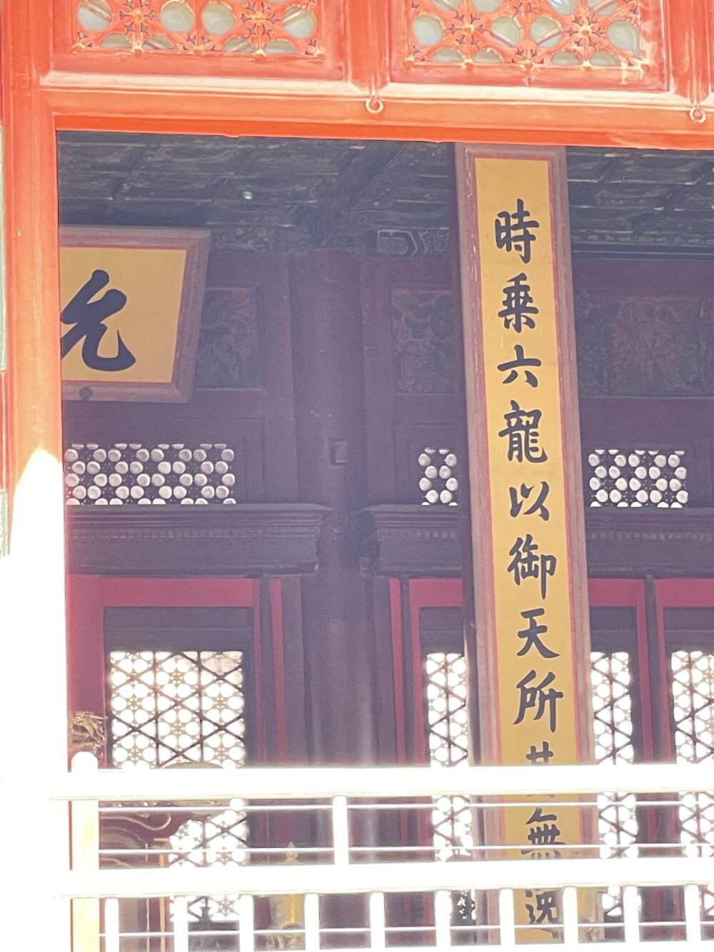 保和殿内部の柱に掲げられた金色の書『時乗六龍以御天』をアップで撮影。