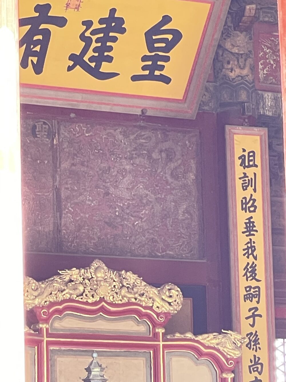 保和殿内部、玉座右側に掲げられた対聯。祖先の徳を受け継ぐ意味が記されている。