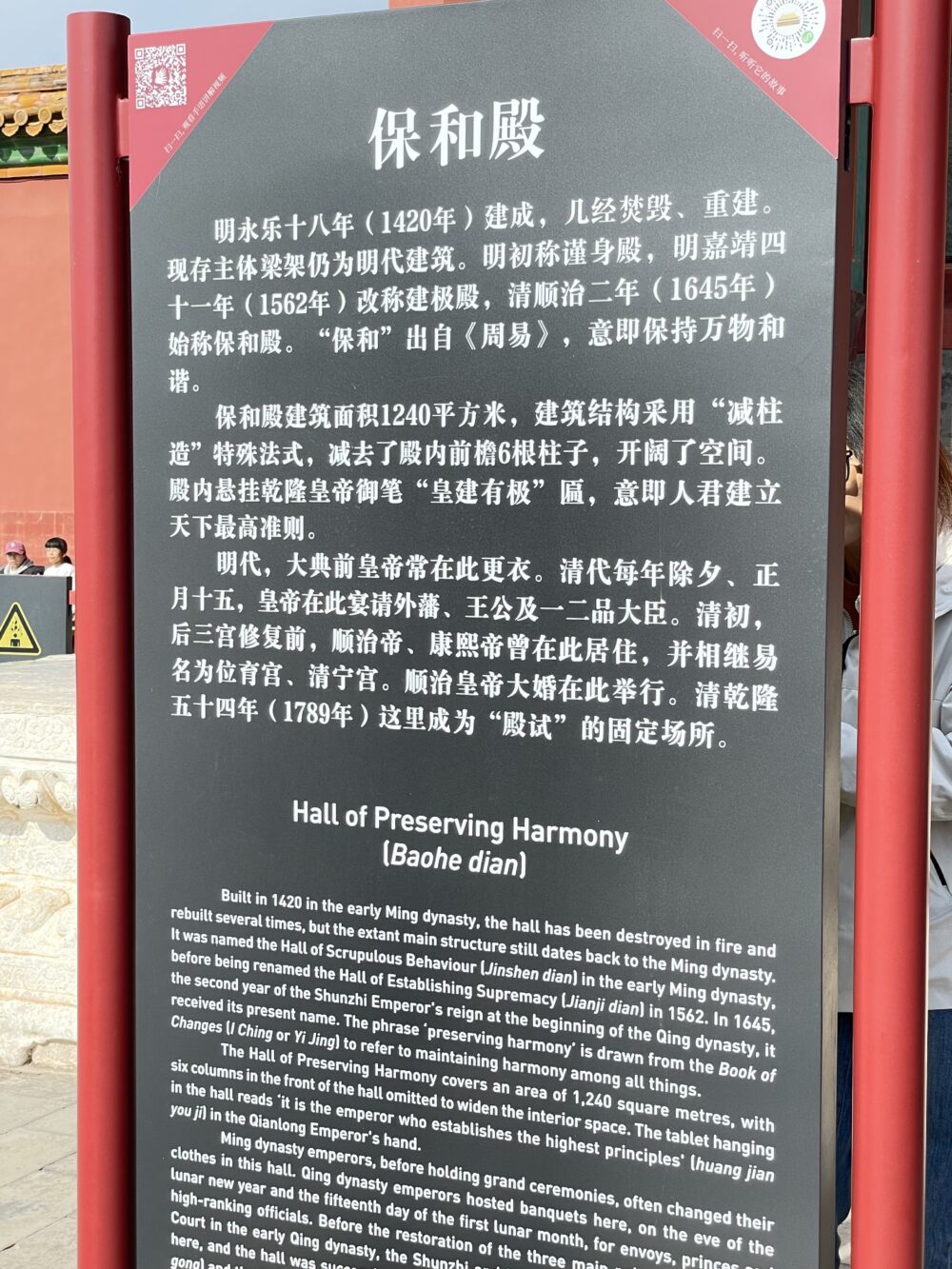 保和殿の歴史と建築について説明した中国語と英語の案内板。