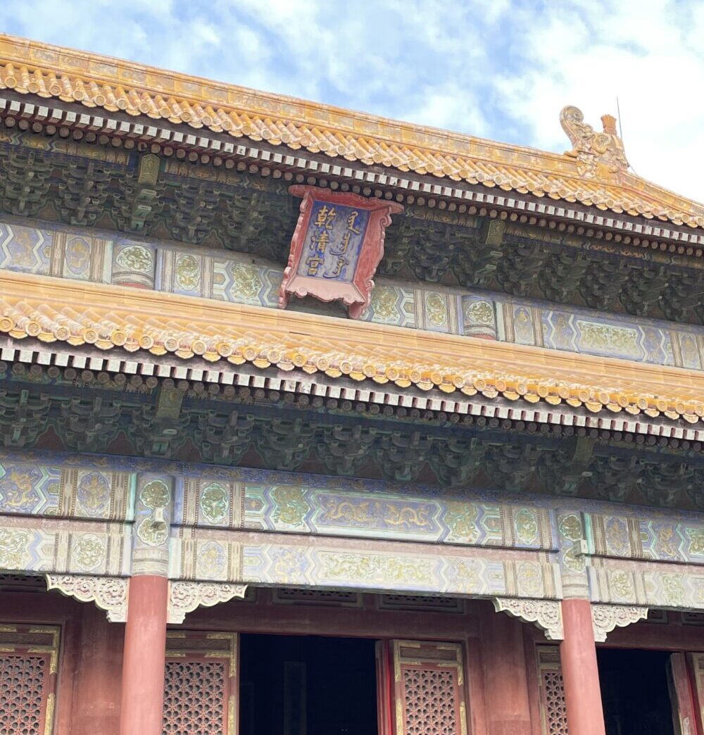 乾清宮の扁額と黄色い瑠璃瓦の屋根