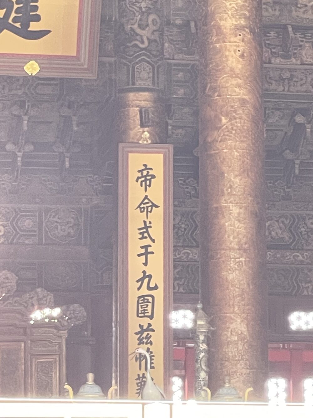 太和殿内部の金色の柱と、匾額横の書が拡大で写る写真。