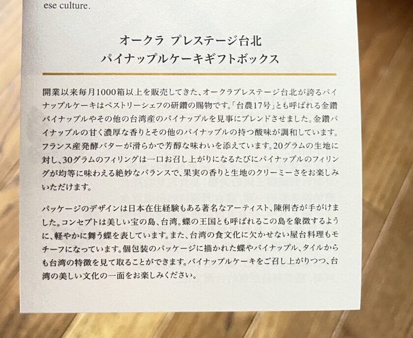オークラプレステージ台北 パイナップルケーキギフトボックスの商品説明カード（原材料・黄金比20g:30gの記載）