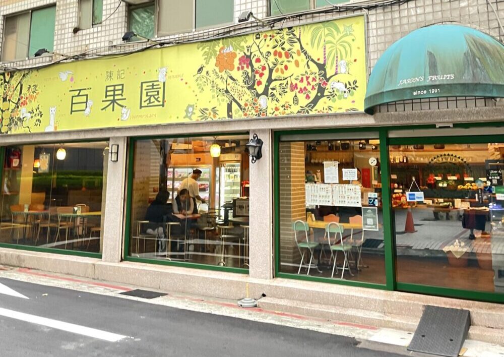 陳記百果園の外観｜台北・MRT忠孝敦化駅近くの老舗フルーツパーラー