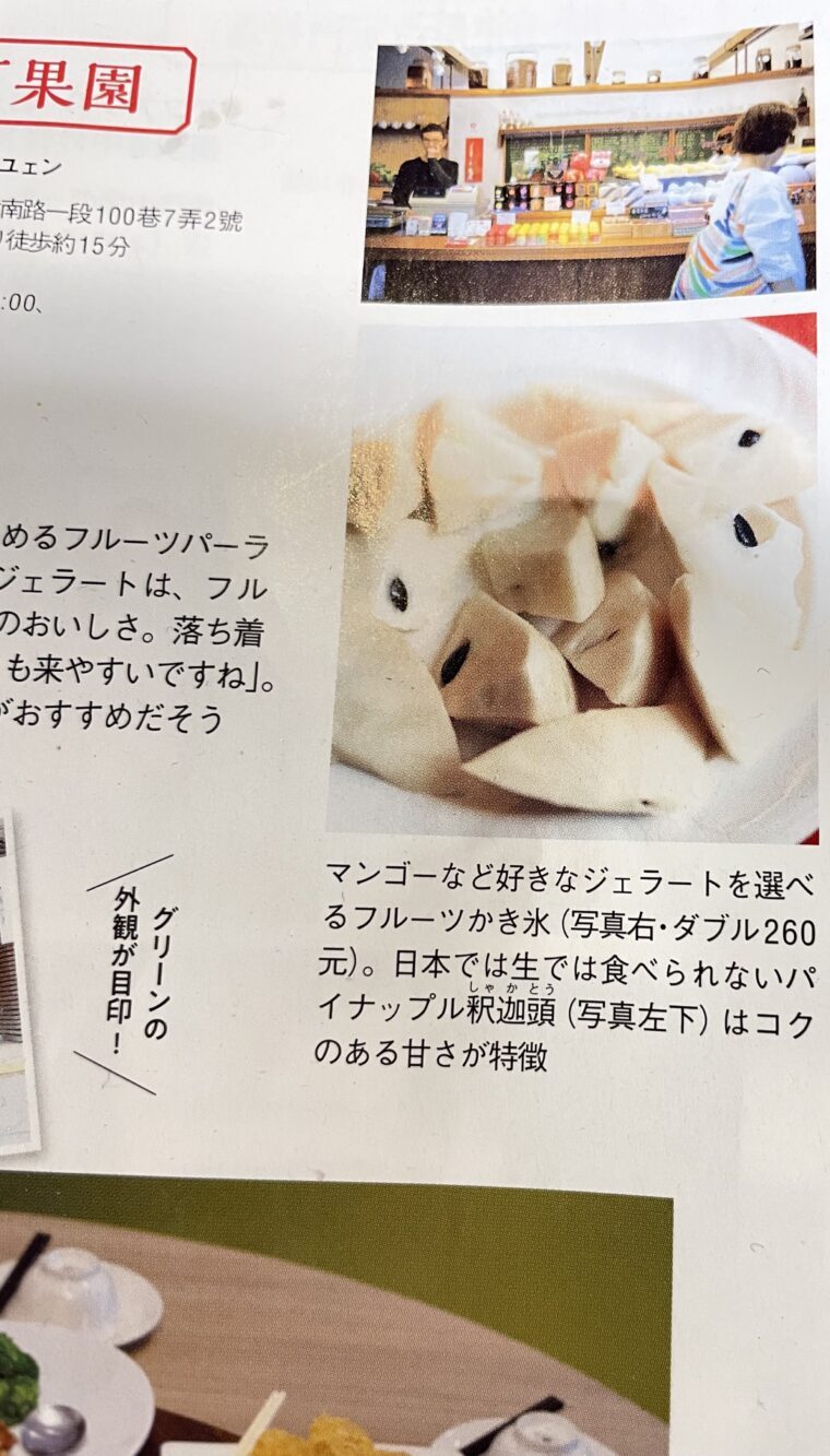 雑誌に掲載された陳記百果園の紹介ページ｜釈迦頭（シュガーアップル／台湾で人気の白く甘い果実）