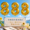 令和8年8月8日の一生に一度だけの8並びの日をイメージした、夏空と金色の888バルーンのイラスト