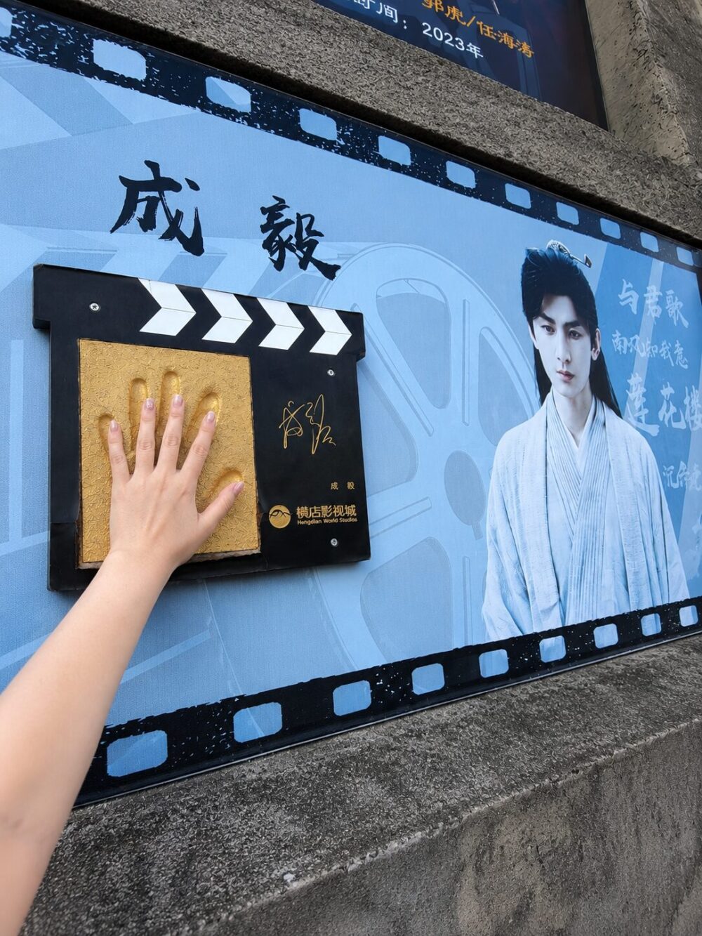 横店影視城・秦王宮で成毅さんの手形に自分の手を重ねる聖地巡礼の瞬間