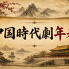 中国時代劇年表をイメージした巻物と中国宮殿のイラスト
