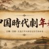 中国時代劇年表のアイキャッチ。巻物をモチーフに、中国風の宮殿や山水画で歴史を表現したデザイン