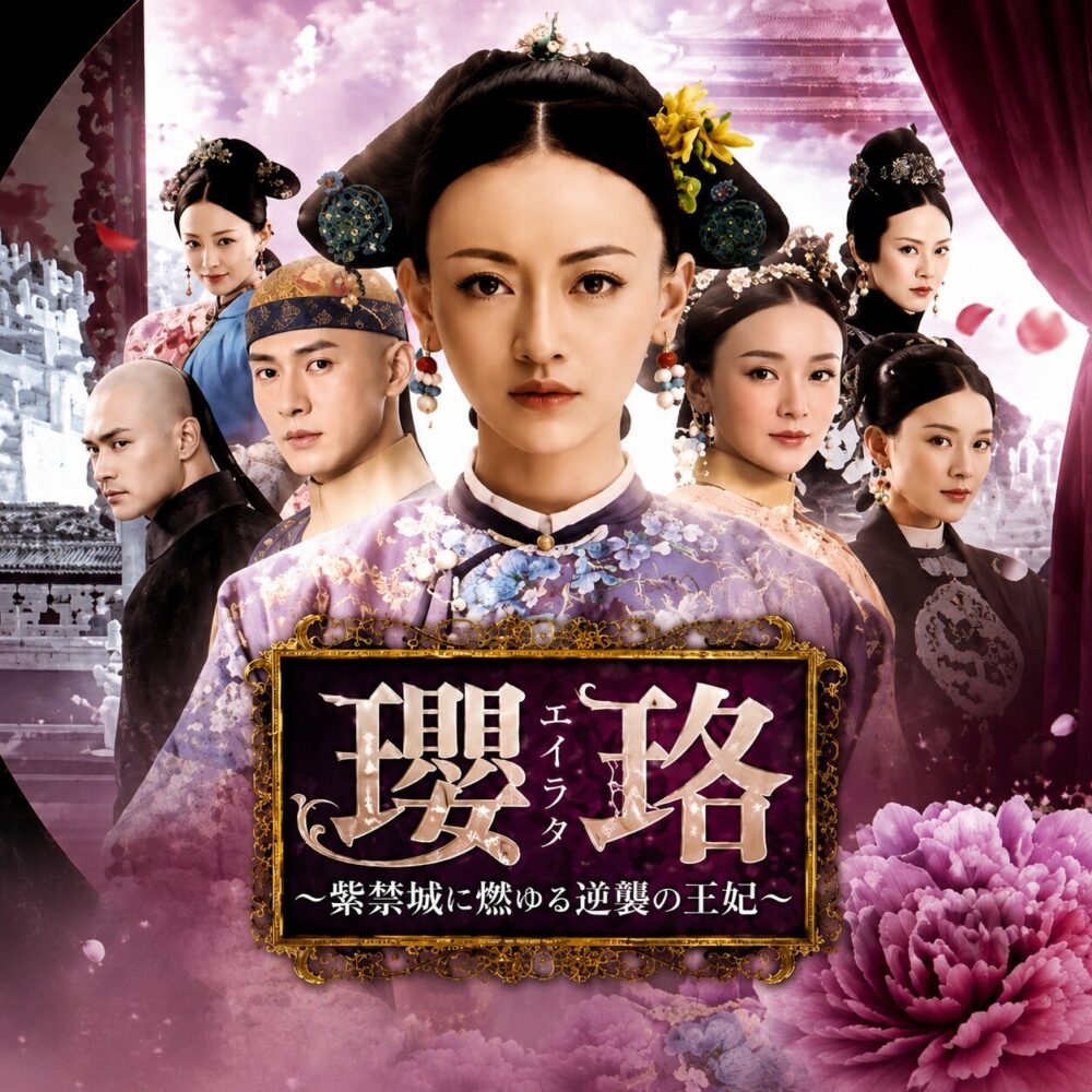 中国ドラマ『瓔珞＜エイラク＞』実話・登場人物・時代背景を解説する記事のアイキャッチ