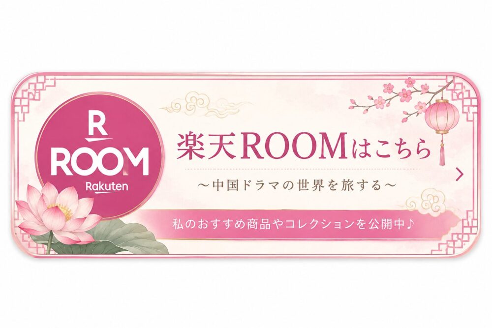 楽天ROOM