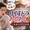中国ドラマあるある10選のアイキャッチ画像。古装姿の男性が吐血し、「また吐血!?」「吐血は日常茶飯事。」の文字が入った中国ドラマのお約束シーンを表現したデザイン。