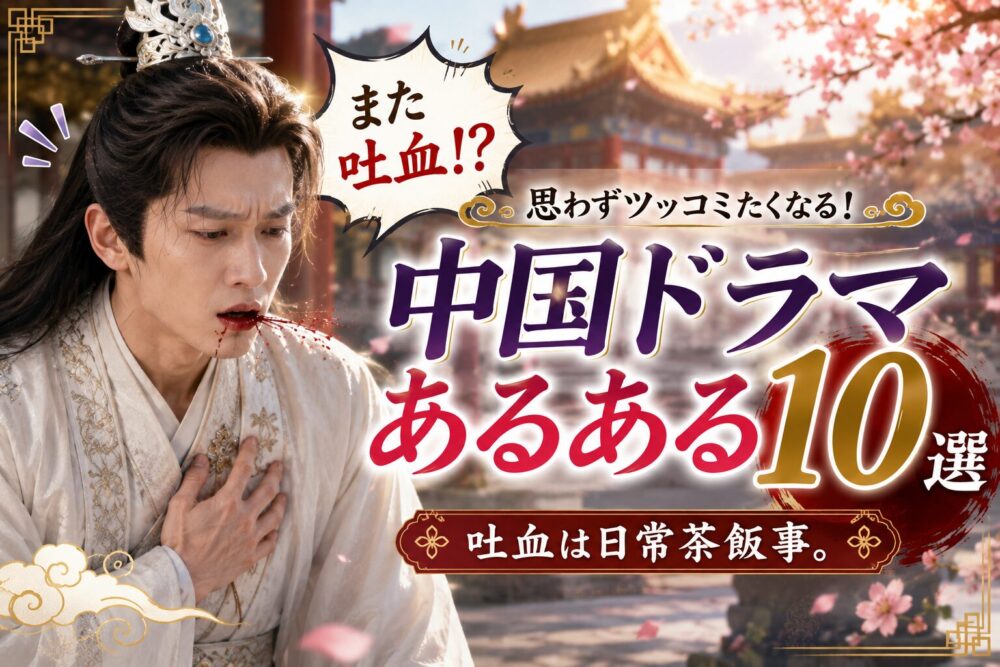 中国ドラマあるある10選のアイキャッチ画像。古装姿の男性が吐血し、「また吐血!?」「吐血は日常茶飯事。」の文字が入った中国ドラマのお約束シーンを表現したデザイン。