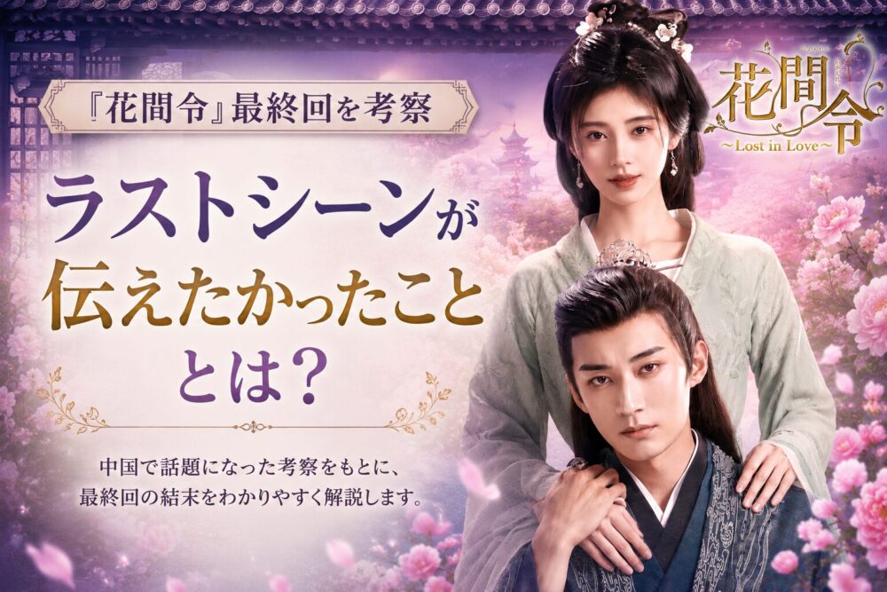 『花間令』最終回のラストシーンを考察する記事のアイキャッチ画像。黒幕「1号」や令牌の意味を解説。