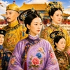 中国ドラマ『瓔珞』の登場人物をイメージした清朝宮廷の生成画像